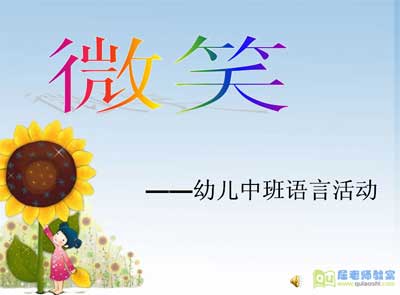 微笑是最美丽的语言