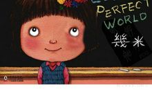 完美小孩太可怕