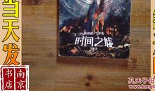 读《时间之墟》有感