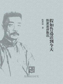 如果你跟鲁迅住了一天