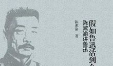 假如和鲁迅生活一天