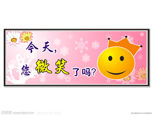 让微笑伴随生活
