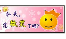 让微笑伴随一生