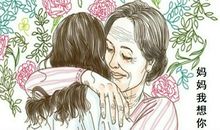 妈妈我好想你