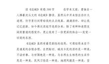 边城读后感1000字