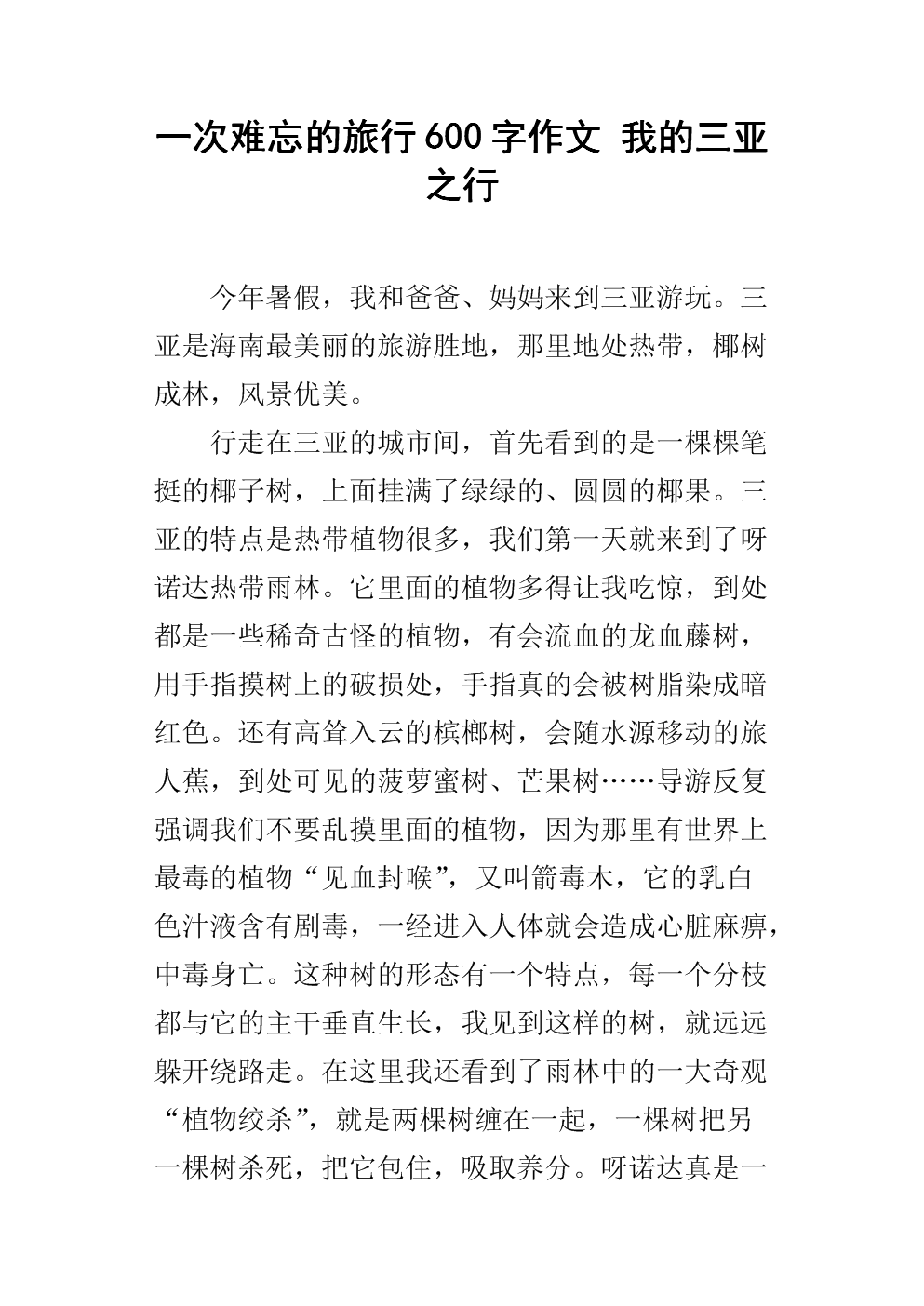 600字的旅程是什么