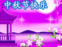 今天中秋节