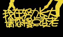 我感谢我的父母