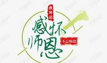 感怀师恩