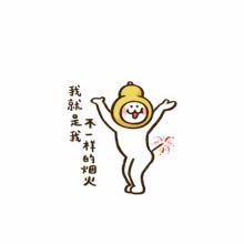 我是不同的烟火