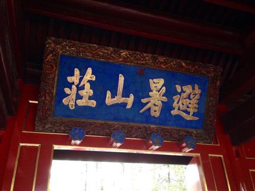 避暑山庄旅行记