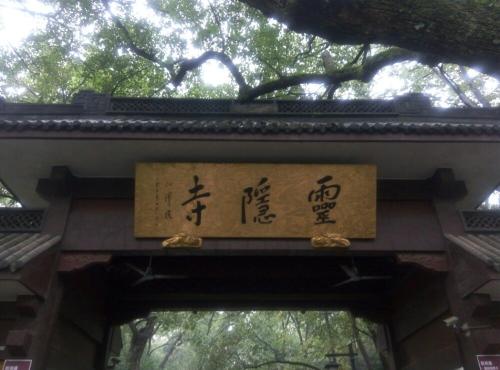 灵隐寺旅行须知