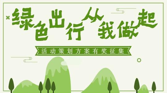 我代表绿色旅行