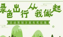 我为绿色出行代言