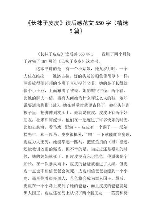 阅读《长袜子皮皮》后的100个单词