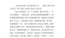 长袜子皮皮读后感100字