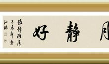 岁月静好，文明最美