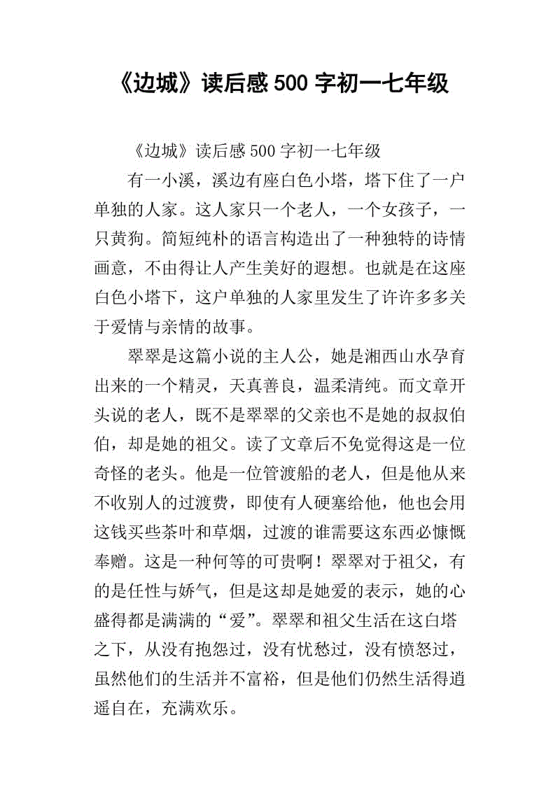 读完边境小镇后的600个字