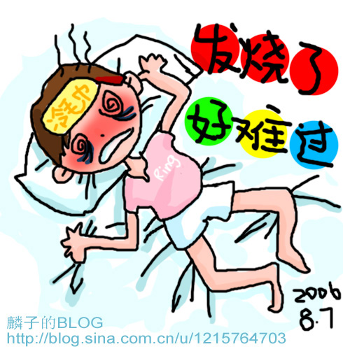 我发烧了