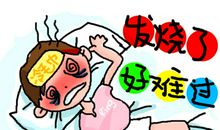 我发烧了