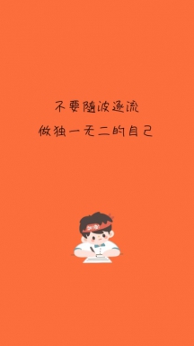 独一无二