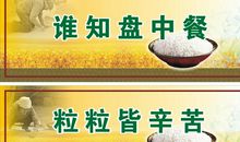 谁知盘中餐粒粒皆辛苦