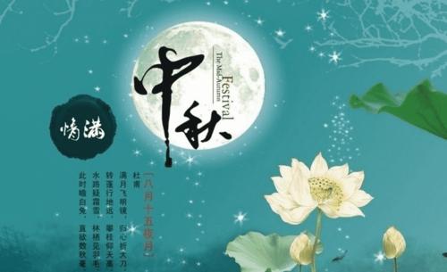 给我一个中秋节