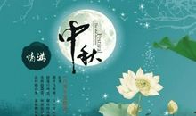 给我一个中秋就好了