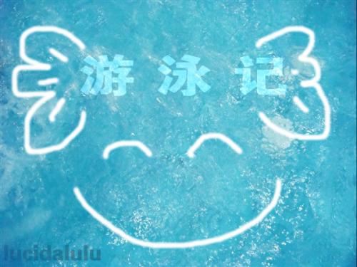 游泳日记