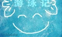 游泳日记