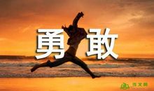 那是一次超越自我的尝试