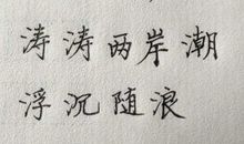 水笔字