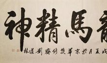 我最欣赏的精神