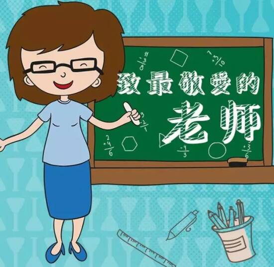 最受尊敬的老师