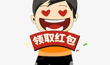 拿红包