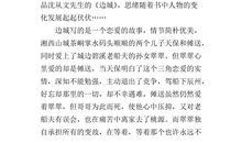 边城读后感400字