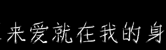 所以爱在我身边