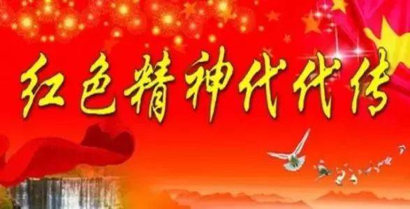我眼中的红色精神