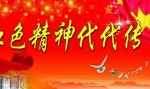 我眼中的红色精神