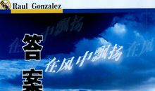 答案在风中飘扬