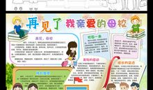 再见，亲爱的母校