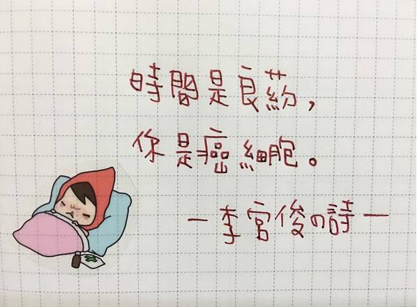 用诗歌战胜癌症
