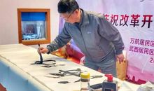 春风化雨沫华夏