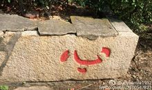 石板路，好久不见