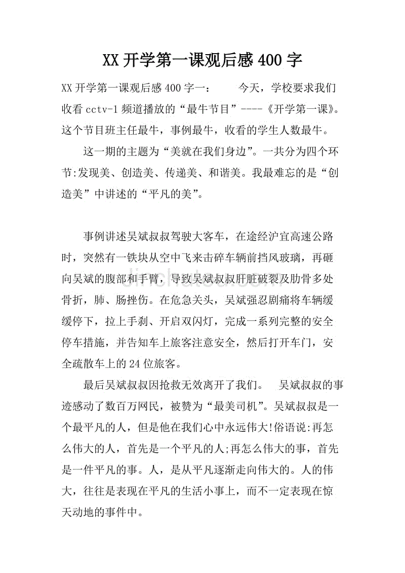 第一节课后200字
