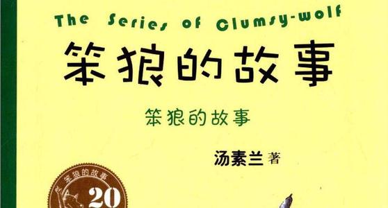 读《笨狼学校生活》后的感想