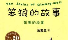 《笨狼的学校生活》读后感