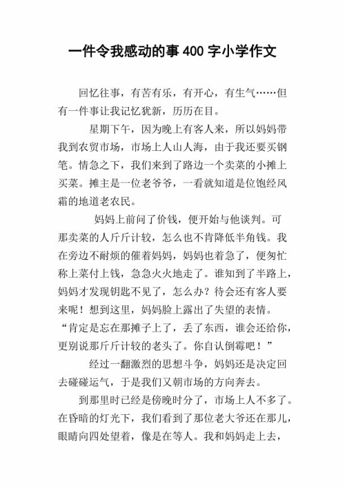 这件事使我写了400字