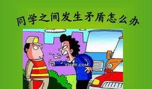 同学之间的矛盾作文