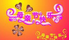 甜蜜的母亲节